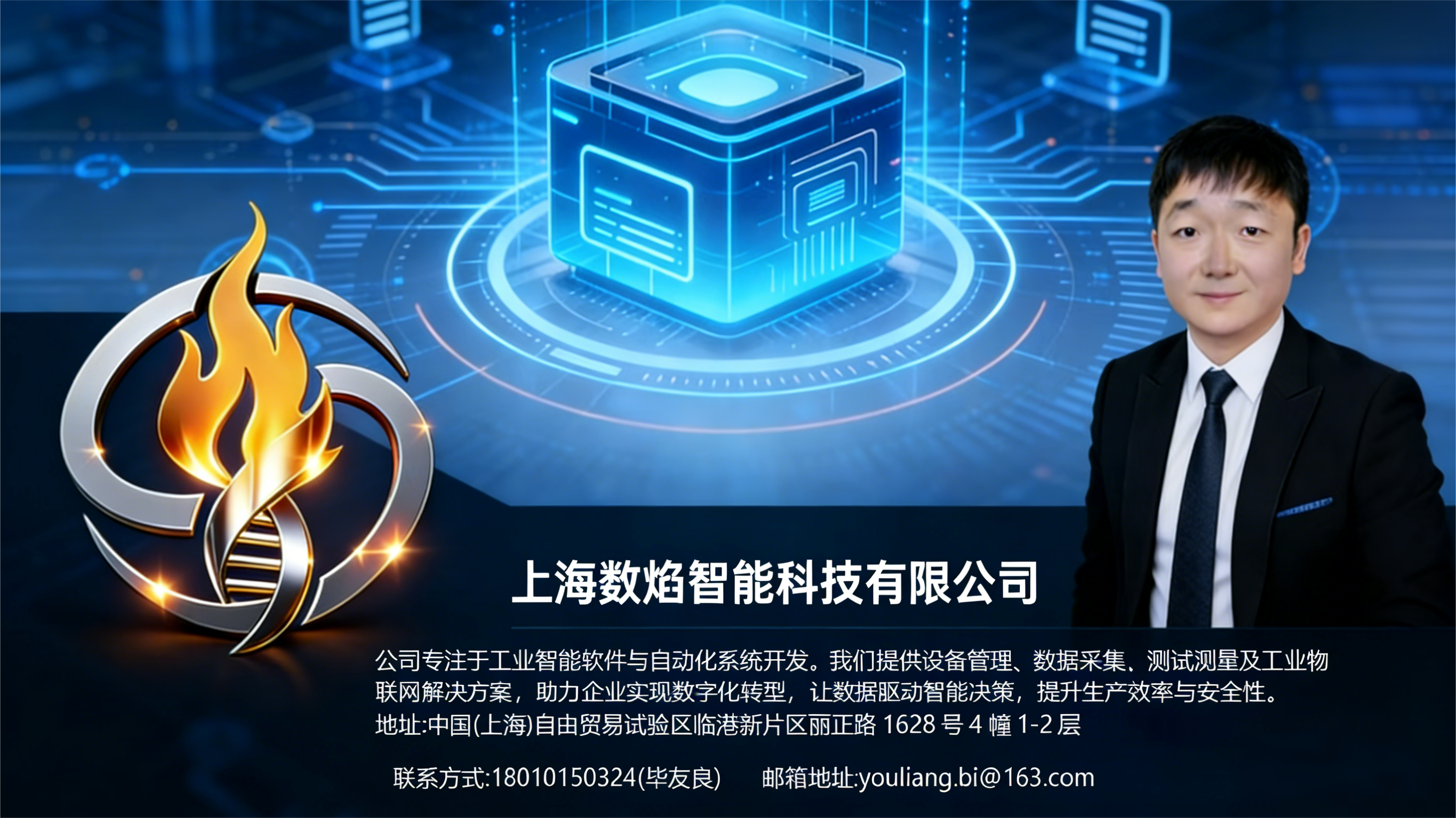 数焰智能 · 智启工业未来